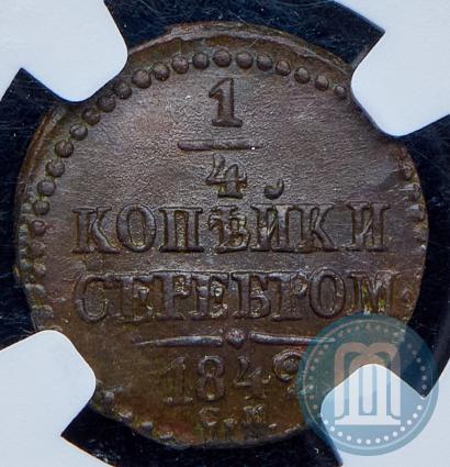 Picture 1/4 kopeck 1842 year СМ 