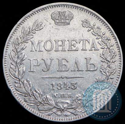 Фото 1 рубль 1843 года СПБ-АЧ 