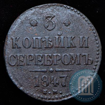 Picture 3 kopecks 1847 year СМ 