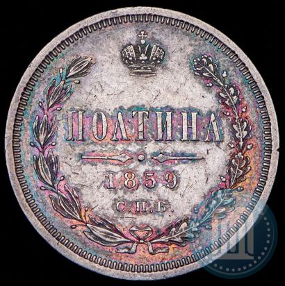 Picture Poltina 1859 year СПБ-ФБ 