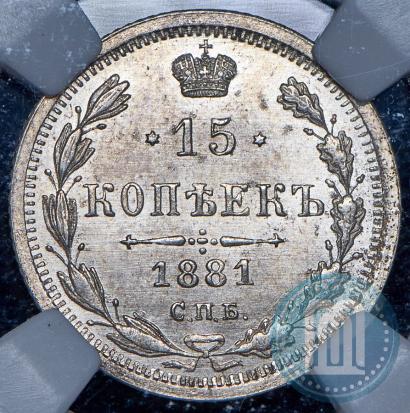Фото 15 копеек 1881 года СПБ-НФ 
