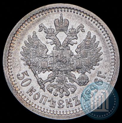 Picture 50 kopecks 1896 year (АГ) 