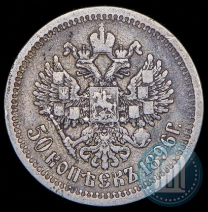 Picture 50 kopecks 1896 year (АГ) 