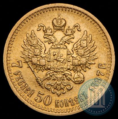 Фото 7,5 рублей 1897 года (АГ) 
