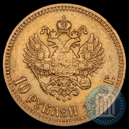 Фото 10 рублей 1899 года (АГ) 