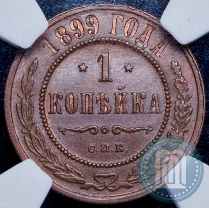 Фото 1 копейка 1899 года СПБ 