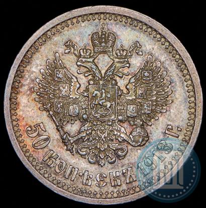 Picture 50 kopecks 1913 year (ВС) 