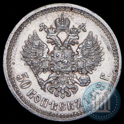 Picture 50 kopecks 1913 year (ВС) 