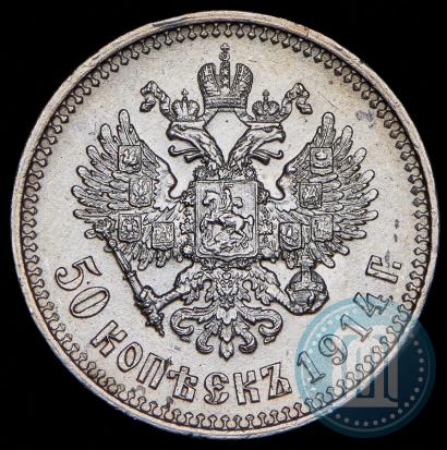 Picture 50 kopecks 1914 year (ВС) 