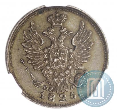 Фото 20 копеек 1825 года СПБ-ПД 