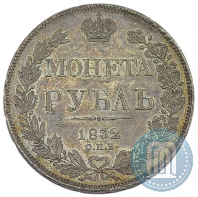 Фото 1 рубль 1832 года СПБ-НГ 