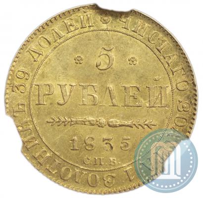 Фото 5 рублей 1835 года СПБ-ПД 