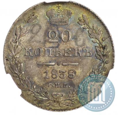 Фото 20 копеек 1838 года СПБ-НГ 