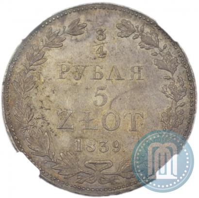 Фото 3/4 рубля - 5 злотых 1839 года MW 