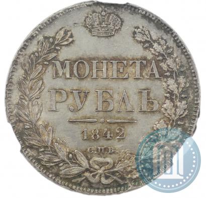Фото 1 рубль 1842 года СПБ-АЧ 