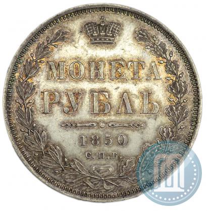 Фото 1 рубль 1850 года СПБ-ПА 