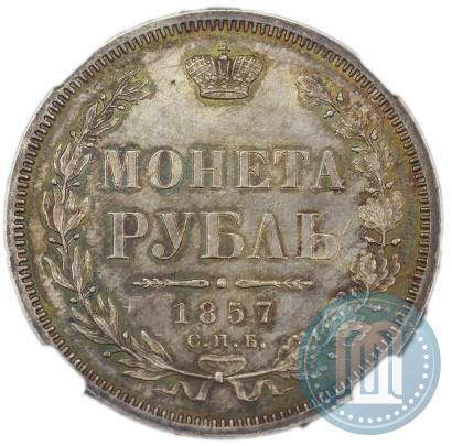 Фото 1 рубль 1857 года СПБ-ФБ 