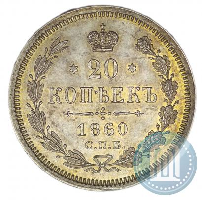 Фото 20 копеек 1860 года СПБ-ФБ "Тип 1861-1866"