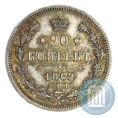 Фото 20 копеек 1862 года СПБ-МИ 