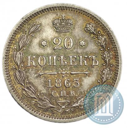 Фото 20 копеек 1863 года СПБ-АБ 