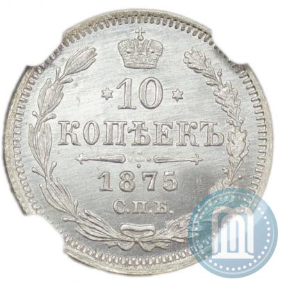 Фото 10 копеек 1875 года СПБ-HI 