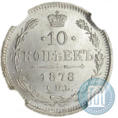 Фото 10 копеек 1878 года СПБ-НФ 