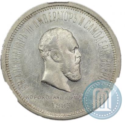 Фото 1 рубль 1883 года ЛШ "В память Коронации Императора Александра III"