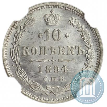 Фото 10 копеек 1894 года СПБ-АГ 