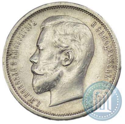 Фото 50 копеек 1910 года (ЭБ) 