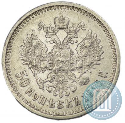 Фото 50 копеек 1910 года (ЭБ) 