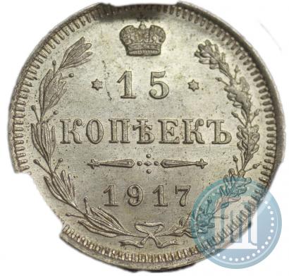 Фото 15 копеек 1917 года ВС 