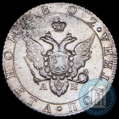 Фото Полтина 1802 года СПБ-АИ 