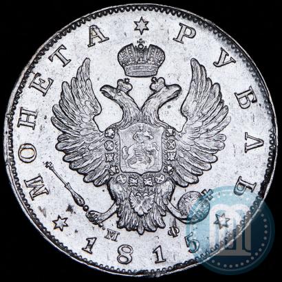 Фото 1 рубль 1815 года СПБ-МФ 