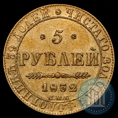 Фото 5 рублей 1832 года СПБ-ПД 