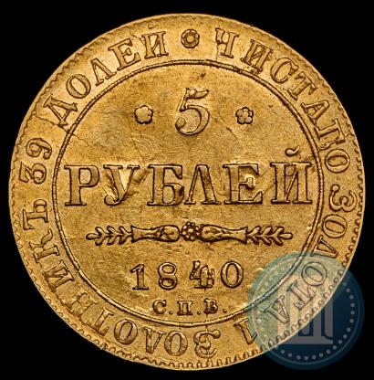 Picture 5 roubles 1840 year СПБ-АЧ 