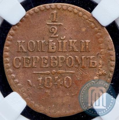 Фото 1/2 копейки 1840 года ЕМ 