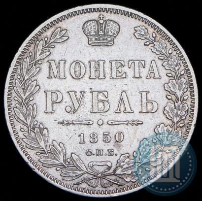 Фото 1 рубль 1850 года СПБ-ПА 