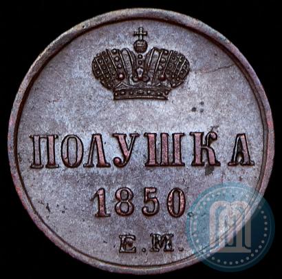 Фото Полушка 1850 года ЕМ 
