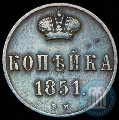 Фото 1 копейка 1851 года ВМ 