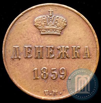 Фото Денежка 1859 года ВМ 