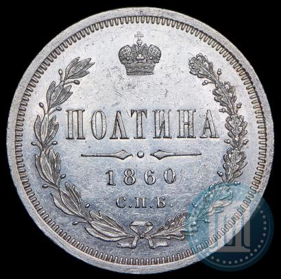Picture Poltina 1860 year СПБ-ФБ 