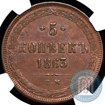 Фото 5 копеек 1863 года ЕМ 