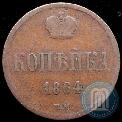 Фото 1 копейка 1864 года ВМ 