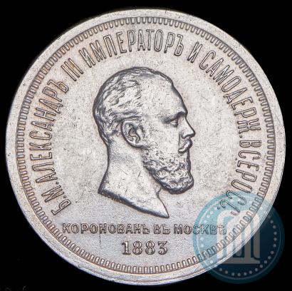 Фото 1 рубль 1883 года ЛШ "В память Коронации Императора Александра III"