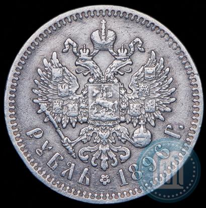 Фото 1 рубль 1896 года (*) 