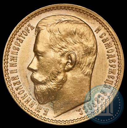 Фото 15 рублей 1897 года (АГ) 