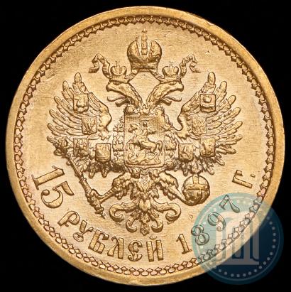 Фото 15 рублей 1897 года (АГ) 