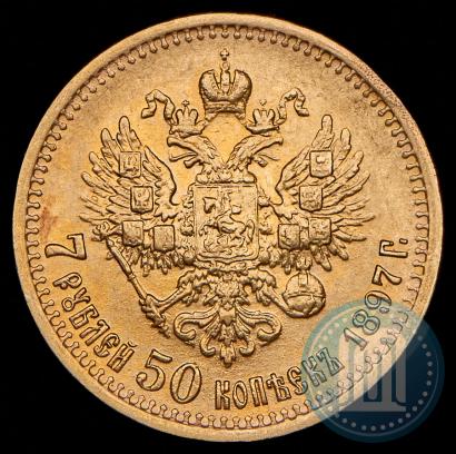 Фото 7,5 рублей 1897 года (АГ) 