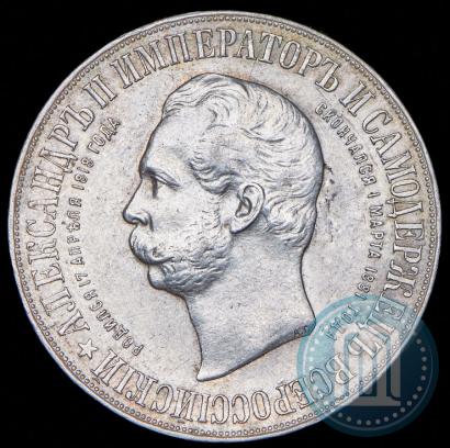 Фото 1 рубль 1898 года (АГ)-А.Г. "Монумент Императора Александра II (Дворик)"