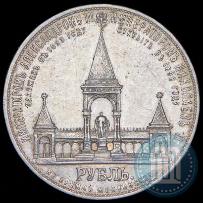 Фото 1 рубль 1898 года (АГ)-А.Г. "Монумент Императора Александра II (Дворик)"